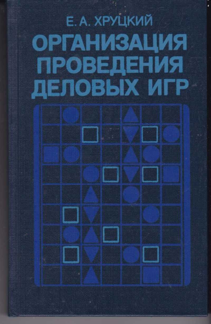 Книжка организация. Хруцкий е.а. организация проведения деловых игр купить. Структура деловой игры. Хруцкий. Организация проведения деловых игр Хруцкий отзывы. Хруцкий Внутрифирменное бюджетирование.