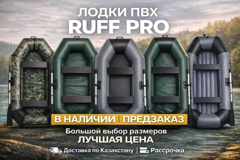 Надувные лодки RUFF в наличии