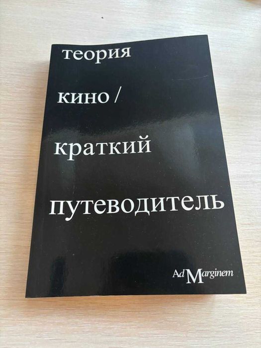 Книга "Теория кино / краткий путеводитель"