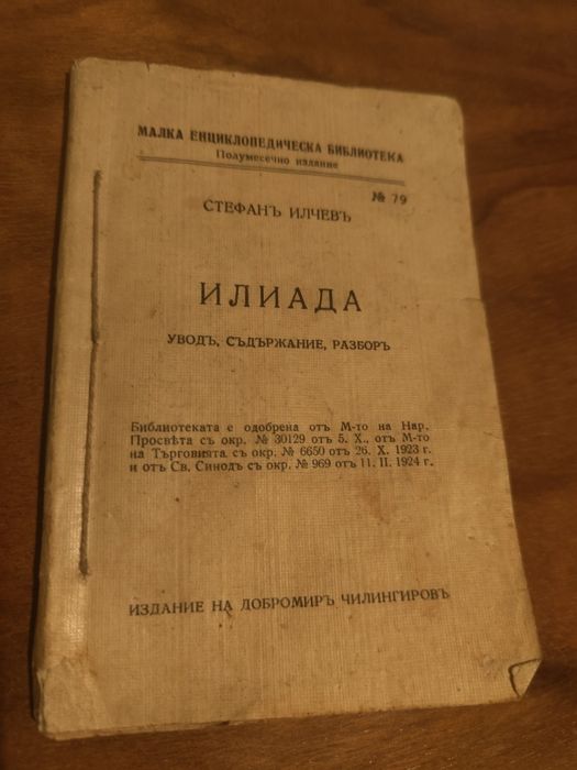 Илиада.анализ и преразказ на всички глави.за ученици.