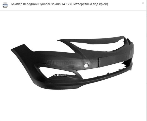 Бампер передний Хундай Аксент Солярис