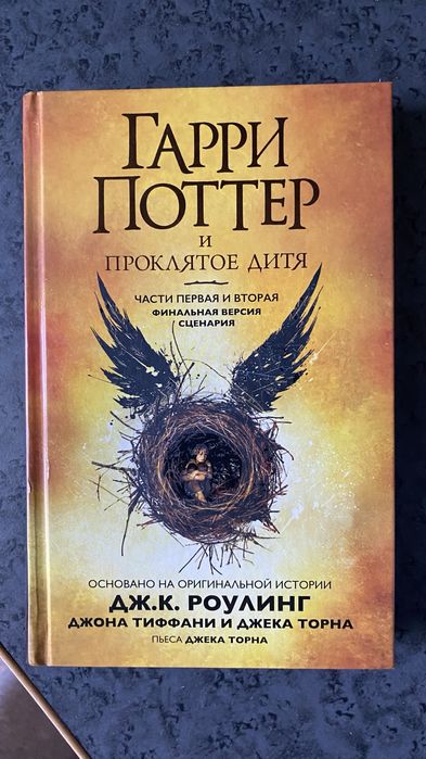 Гарри поттер и проклятое дитья