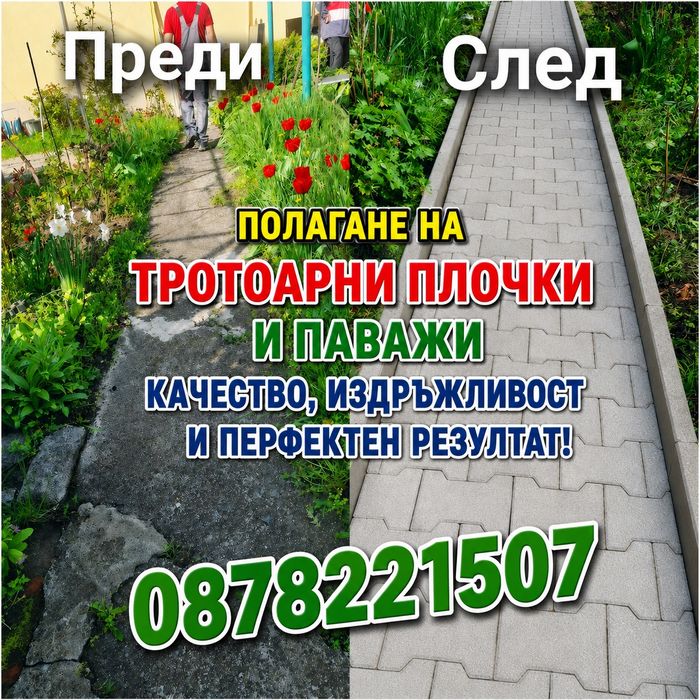 Тротоарни плочки и паважи
