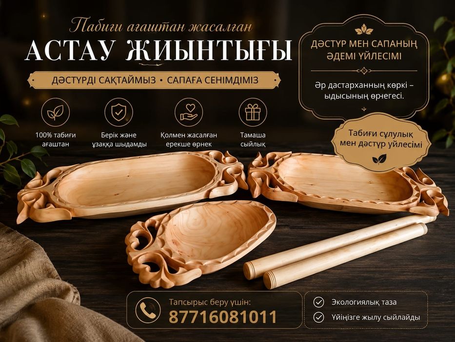 Астау набор Сатылады
