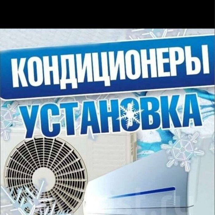 Установка ремонт и очистка кондиционеров