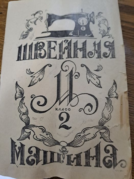 Швейная машинка б/у