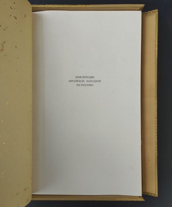 Конституция на Китайската народна република