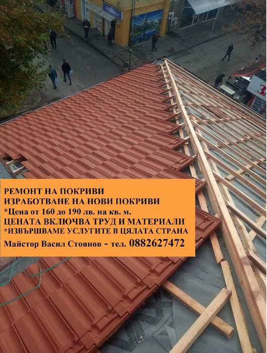 Ремонт на покриви - Отстраняване на течове - Нова конструкция - Постав