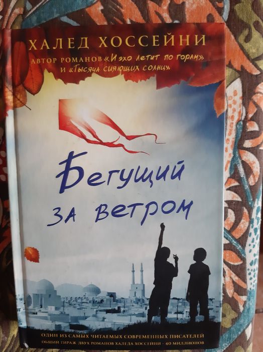 Продам книгу "Бегущий за ветром"