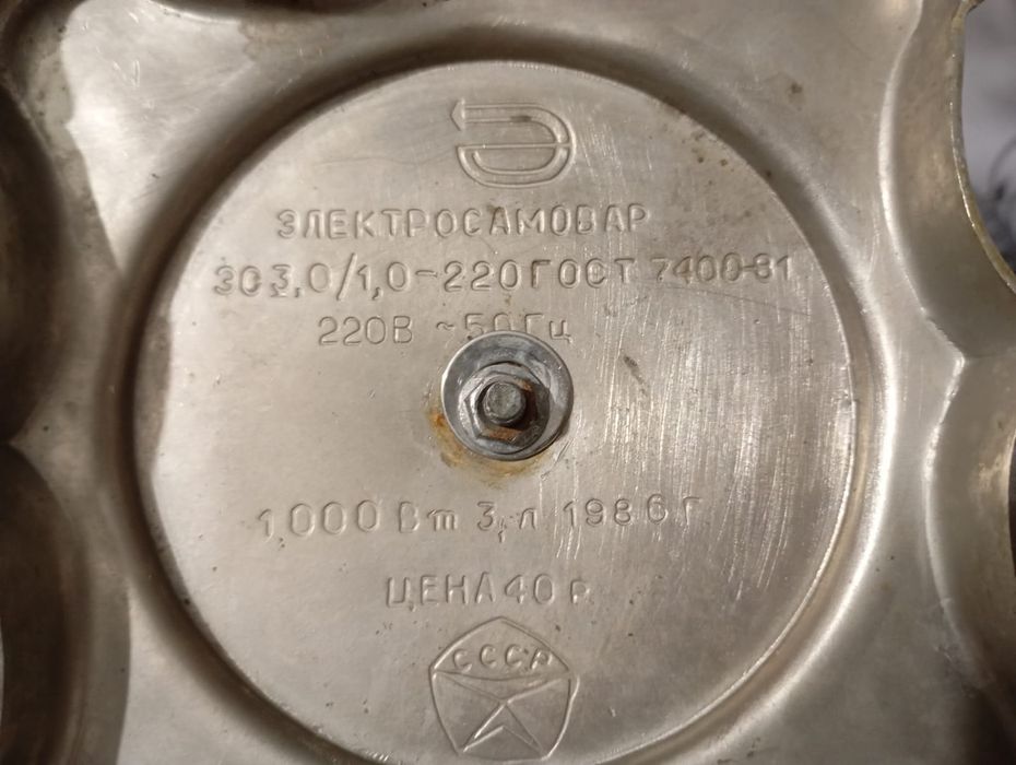 Продаётся электросамовар СССР (1986 год)