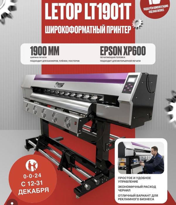 Широкоформатный принтер LETOP!