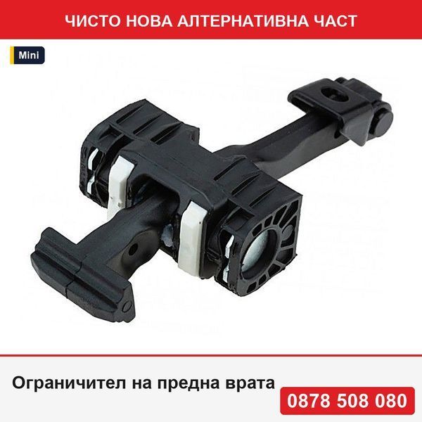 Ограничител на предна врата за Mini R50, R52, R53, R55, R56, R57, R58, R59 2003-, версии 3 врати, ляв, , 51217176811 - Мини