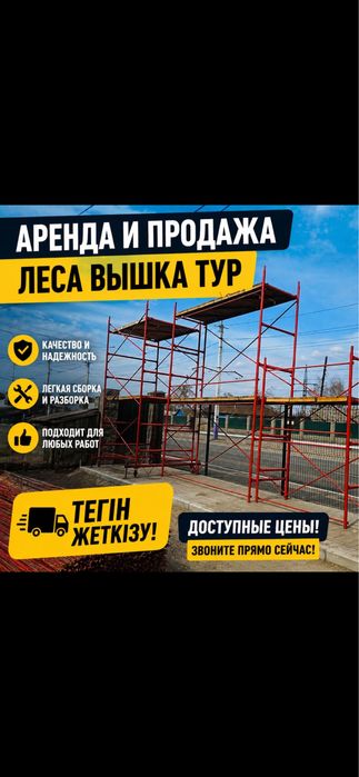7 Аренда, продажа! Леса строительные,вышка тура! Прокат