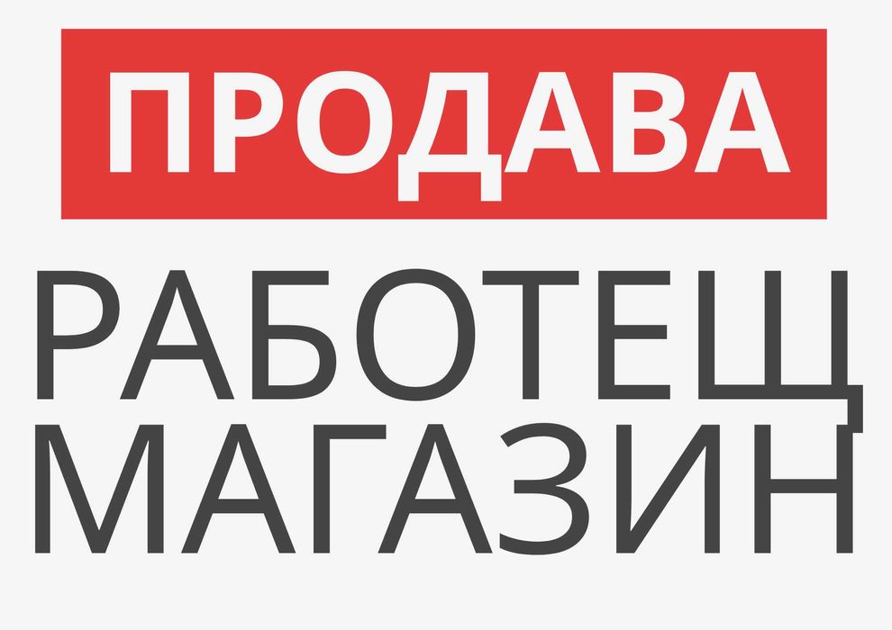 Продава се работещ магазин за хранителни стоки в гр. Казанлък