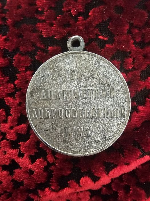 СССР старый медаль