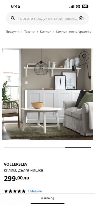 Килим Vollerslev IKEA 195/133/2.60m2