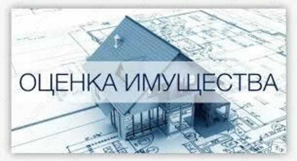 Оценка имущества(для налога и для залога) / Кўчмас мулкни баҳолаш