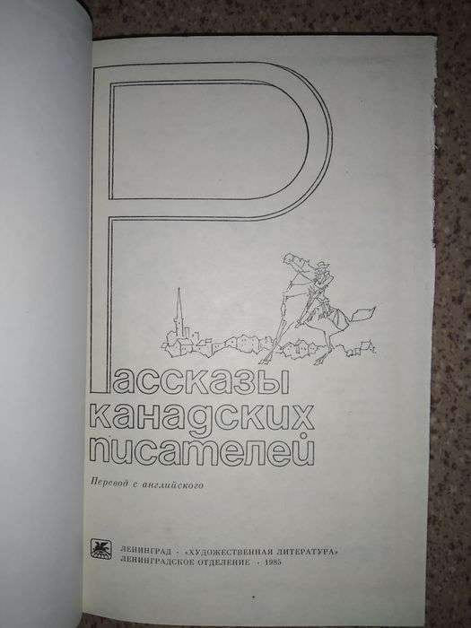 Рассказы Канадских писателей