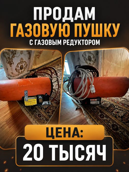 Газовая пушка. Продам