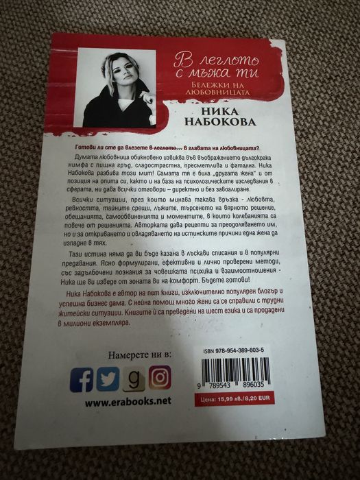 В леглото с мъжа ти книга