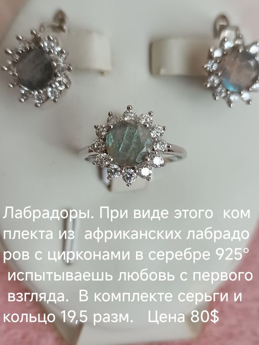 продам серебряный 925° комплект с лабрадорами