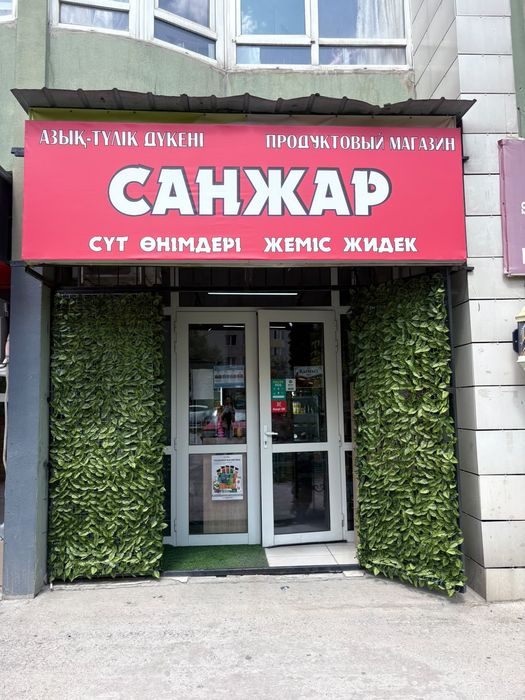 Магазин продуктовый