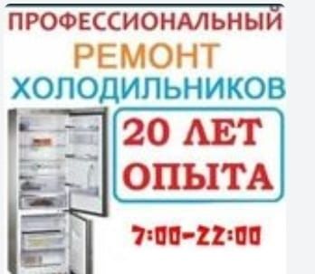 Ремонт холодильников.
