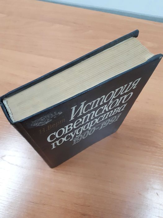 Николя Верт
История советского государства. Николя Верт