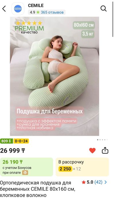 Ортопедическая подушка для беременных CEMILE