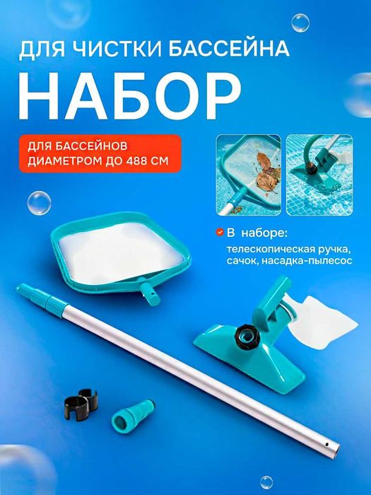 Пылесос +сачок для чистки бассейна