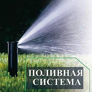 Сажаем газон посевной луны поливочная система