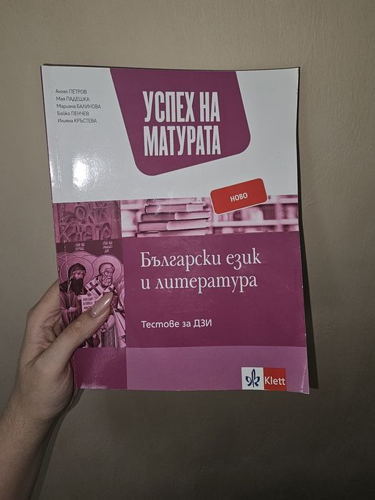 Помагала по български език и литература. Матура 12 клас