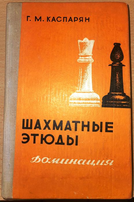 Шахматные этюды. Доминация. Том 2 с възможност за доставка до Speedy автомат само за 1,54 евро