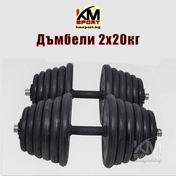 Разглобяеми дъмбели с гумени дискове -комплекти 2x 10кг,2x15кг,2x 20кг