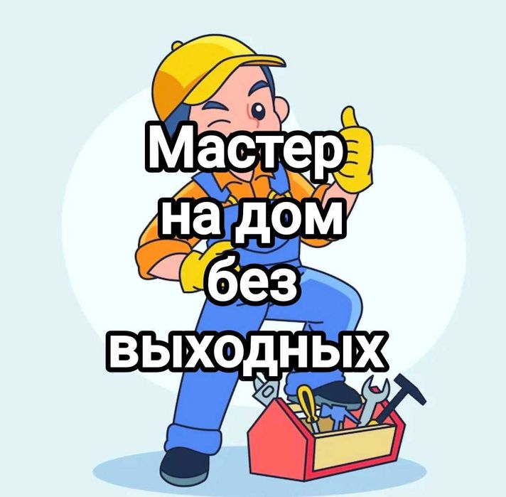 Муж на час! Мастер на дом#