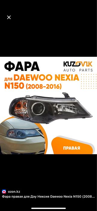Новые фары Daewoo Nexia 2