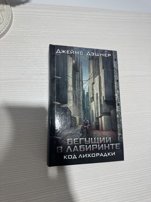 Книга Бегущий в лабиринте