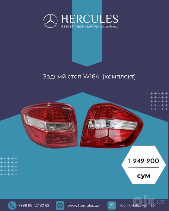 Задний стоп W164  (комплект)