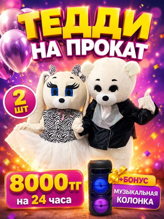 Тедди на прокат, Қайрат Нұртас,18+ куклы