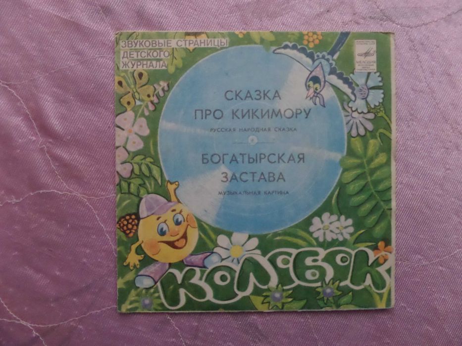 Грампластинки - миньоны. Сказки.