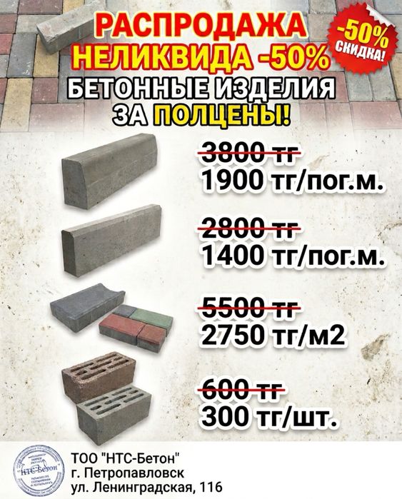Бетонные изделия -50%