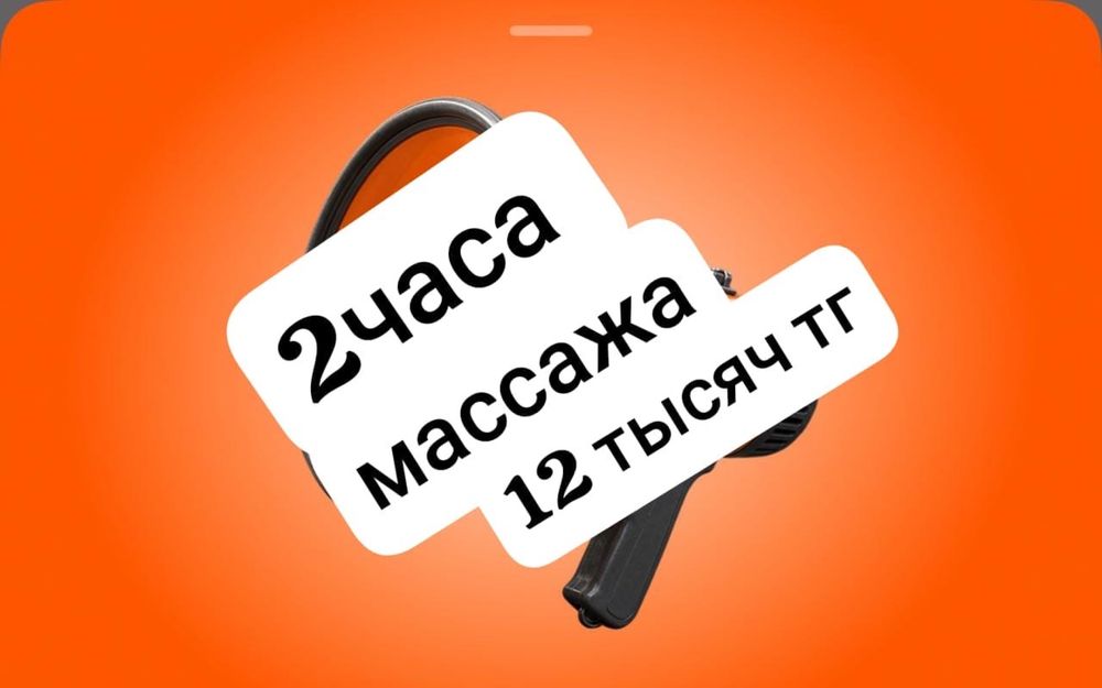 12тысчя за 2 часаа массажа