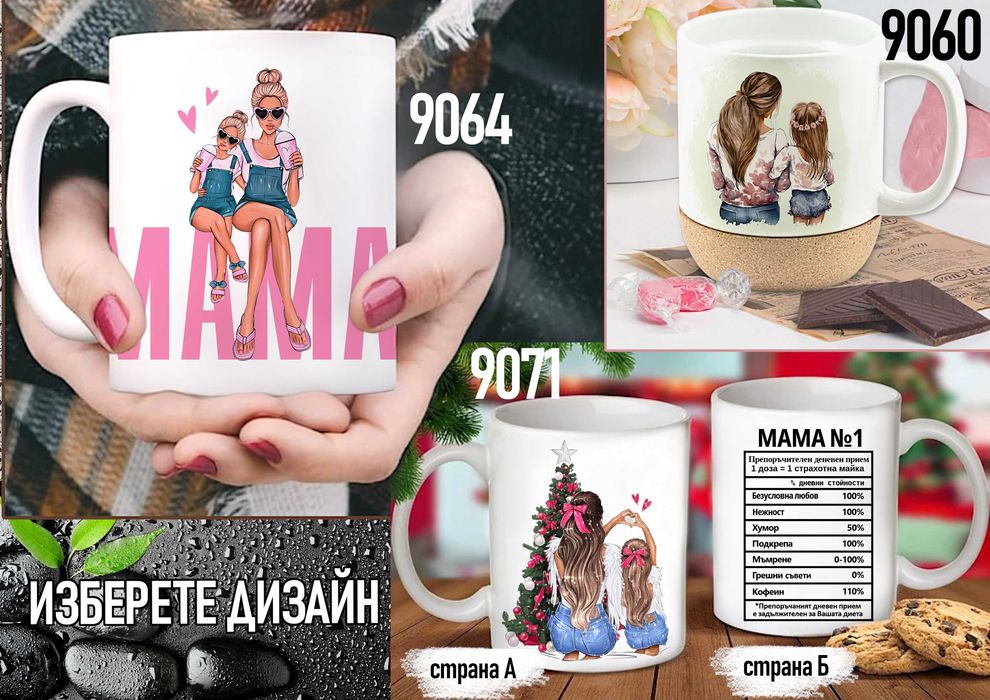 Чаши за МАМА-персонализиран подарък за Коледа,рожден ден,за всеки ден