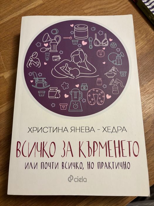 Книга Всичко за кърменето