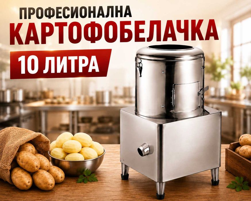 Картофобелачки 8 л и 10 л – професионална / неръждаема стомана