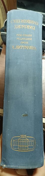 Книга "Оперативная хирургия"