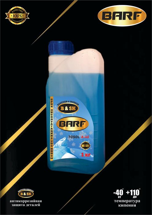 Антифриз BARF с гарантией