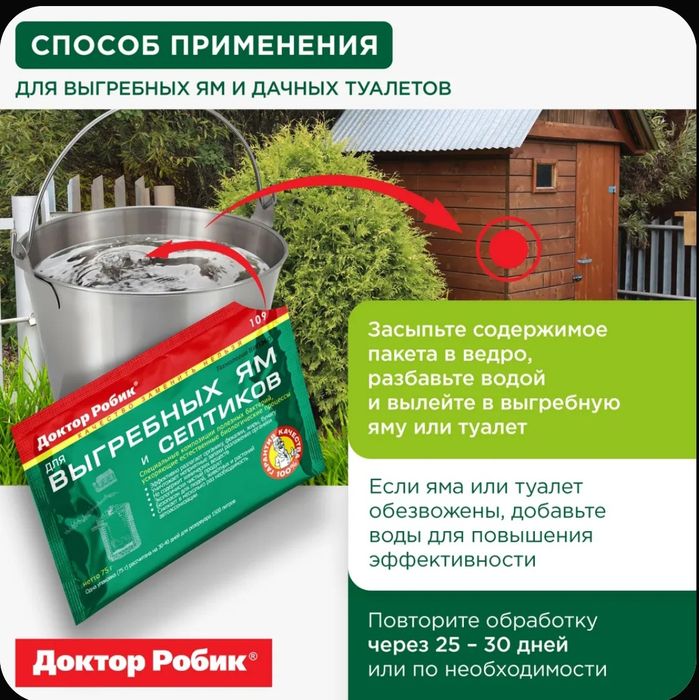 Доктор Робик для выгребных ям и септиков