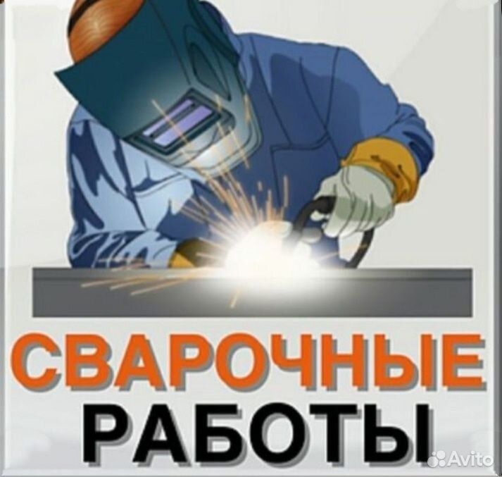 Услуги сварщика 7/24