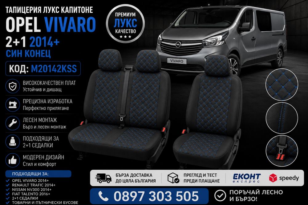 Тапицерия лукс капитоне OPEL VIVARO 2+1 2014+ син конец – M20142KSS